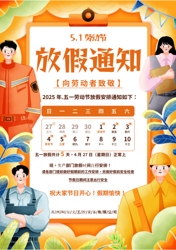 2025年五一勞動(dòng)節(jié)放假通知！